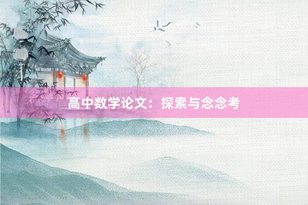 高中数学论文：探索与念念考